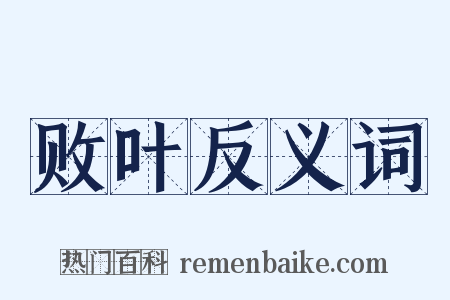 败叶反义词是什么意思的图片